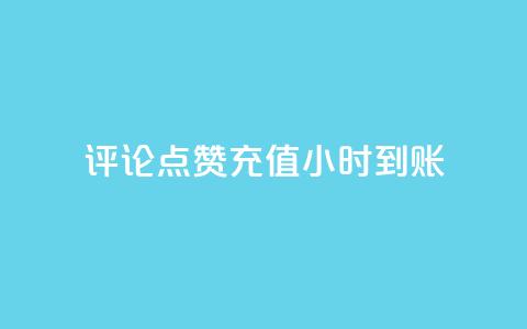 dy评论点赞充值24小时到账,抖音业务低价自助平台超低价 - 网红助手的app特色 抖音点赞软件 第1张 dy评论点赞充值24小时到账,抖音业务低价自助平台超低价 - 网红助手的app特色 抖音点赞软件 第1张