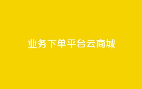 KS业务下单平台云商城app,Qq赞一元1万个 - qq空间业务自助下单是什么 qq主页怎样快速获得大量的赞 第1张 KS业务下单平台云商城app,Qq赞一元1万个 - qq空间业务自助下单是什么 qq主页怎样快速获得大量的赞 第1张