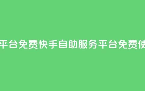 快手自助服务平台免费 - 快手自助服务平台免费使用指南!  第1张 快手自助服务平台免费 - 快手自助服务平台免费使用指南!  第1张