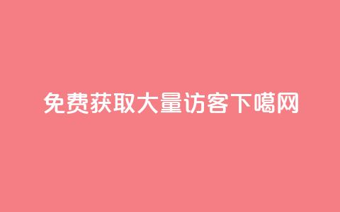 免费获取QQ大量访客  第1张 免费获取QQ大量访客  第1张