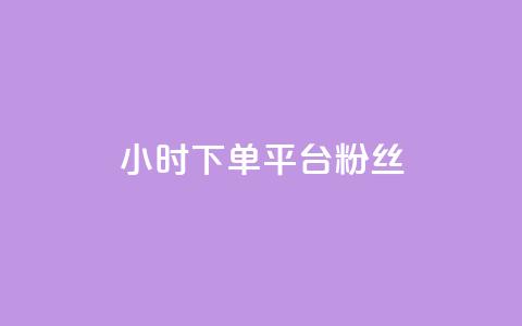 dy24小时下单平台粉丝 - 24小时内下单的粉丝平台：DIY新标题。  第1张