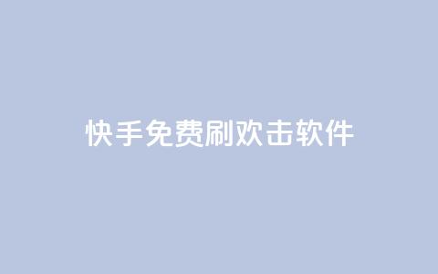 快手免费刷欢击软件,低价自助平台超低价 - 拼多多砍价助力 拼多多无限刀神器  第1张 快手免费刷欢击软件,低价自助平台超低价 - 拼多多砍价助力 拼多多无限刀神器  第1张