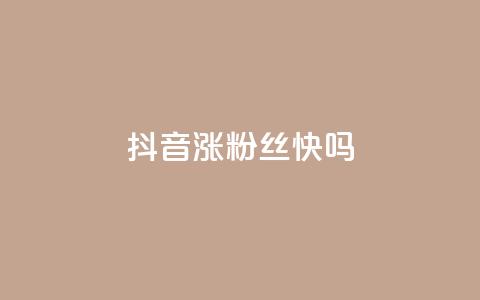 抖音涨粉丝快吗,qq访客总浏览量怎么清零 - 快手一元一万粉丝是真的吗 qq空间赞自助  第1张 抖音涨粉丝快吗,qq访客总浏览量怎么清零 - 快手一元一万粉丝是真的吗 qq空间赞自助  第1张