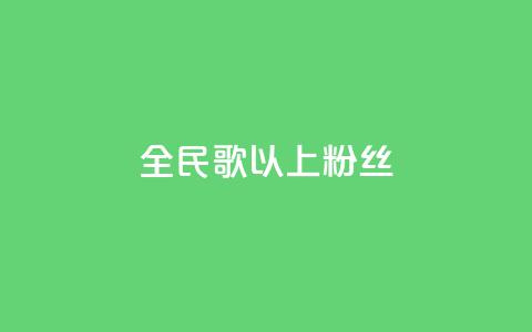全民k歌1000以上粉丝,抖音怎么充值便宜划算 - qq免费24小时自助下单平台 卡盟业务自助平台  第1张