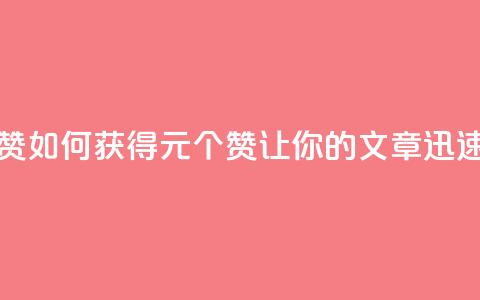 点赞自助1元100赞 - 如何获得1元100个赞，让你的文章迅速走红~  第1张