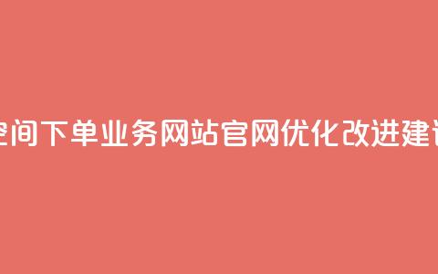 qq空间下单业务网站官网优化改进建议  第1张 qq空间下单业务网站官网优化改进建议  第1张