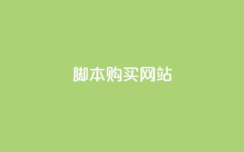 lol脚本购买网站,qq主页赞一毛几万个赞 - qq空间业务网站 抖音全自动挂机项目 第1张 lol脚本购买网站,qq主页赞一毛几万个赞 - qq空间业务网站 抖音全自动挂机项目 第1张