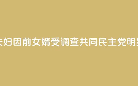 韩媒：文在寅夫妇因前女婿受调查 共同民主党：“明显的政治报复！”  第1张