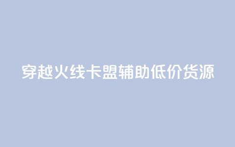穿越火线卡盟辅助低价货源,1元涨1000赞软件快手 - 快手粉丝灯牌等级一览表 穿越火线自助下单网站  第1张 穿越火线卡盟辅助低价货源,1元涨1000赞软件快手 - 快手粉丝灯牌等级一览表 穿越火线自助下单网站  第1张