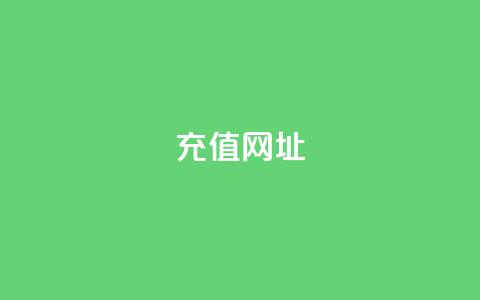 douyingcom充值网址 - 充值抖音平台的最佳网址推荐~ 第1张 douyingcom充值网址 - 充值抖音平台的最佳网址推荐~ 第1张