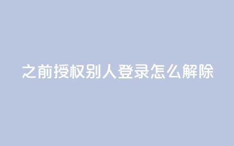 qq之前授权别人登录怎么解除,快币充值平台 - 自助下单商城最低价 dy24小时下单平台粉丝  第1张 qq之前授权别人登录怎么解除,快币充值平台 - 自助下单商城最低价 dy24小时下单平台粉丝  第1张