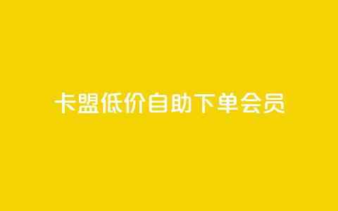 卡盟低价自助下单会员,点赞关注app - qq代点赞 QQ购买卡盟  第1张 卡盟低价自助下单会员,点赞关注app - qq代点赞 QQ购买卡盟  第1张