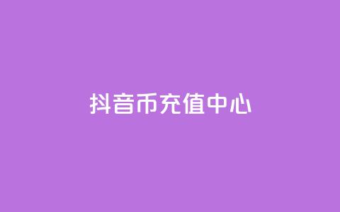 抖音币充值中心(Douyin Coin Top-Up Hub)  第1张 抖音币充值中心(Douyin Coin Top-Up Hub)  第1张