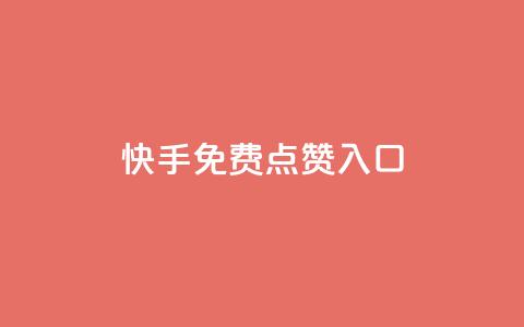 快手免费点赞入口,1块一万qq主页点赞 - 抖音钻石一比十充值 刷绿钻  第1张 快手免费点赞入口,1块一万qq主页点赞 - 抖音钻石一比十充值 刷绿钻  第1张
