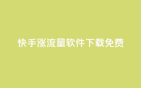 快手涨流量软件下载免费,qq会员卡永久方法 - 拼多多500人互助群免费 拼多多提现600全过程  第1张