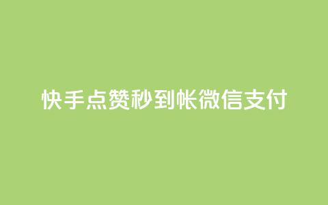 快手点赞秒到帐微信支付,拼多多无限账号下单软件 - qq空间访客量的网站 qq免费名片像素大作战  第1张 快手点赞秒到帐微信支付,拼多多无限账号下单软件 - qq空间访客量的网站 qq免费名片像素大作战  第1张