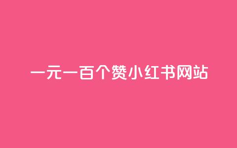 一元一百个赞小红书网站 - 抖音24小时自助免费  第1张 一元一百个赞小红书网站 - 抖音24小时自助免费  第1张