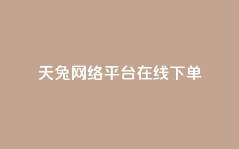 天兔网络平台在线下单,乐刷卡盟官网 - qq业务自动发卡网 qq点赞下单  第1张 天兔网络平台在线下单,乐刷卡盟官网 - qq业务自动发卡网 qq点赞下单  第1张