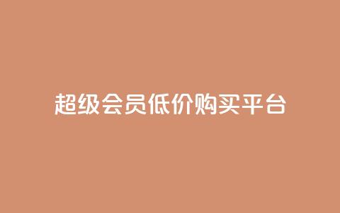 qq超级会员低价购买平台,518卡盟 - 快手粉丝如何快速涨粉 卡盟会员  第1张 qq超级会员低价购买平台,518卡盟 - 快手粉丝如何快速涨粉 卡盟会员  第1张