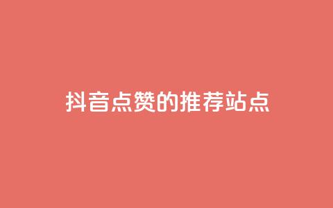 抖音点赞的推荐站点,24小时业务下单平台在线 - 球球商城24小时自助下单网页 刷qq音乐超级会员免费  第1张 抖音点赞的推荐站点,24小时业务下单平台在线 - 球球商城24小时自助下单网页 刷qq音乐超级会员免费  第1张