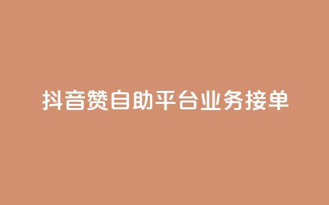 抖音赞自助平台业务接单,ks点赞业务微信支付 - 拼多多砍价一元10刀 拼多多平台太可耻了  第1张 抖音赞自助平台业务接单,ks点赞业务微信支付 - 拼多多砍价一元10刀 拼多多平台太可耻了  第1张