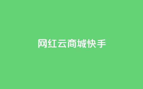 网红云商城快手,球球大作战商城自助下单网站 - 黑科网怎么下载软件安装 ks一键取赞下载  第1张 网红云商城快手,球球大作战商城自助下单网站 - 黑科网怎么下载软件安装 ks一键取赞下载  第1张
