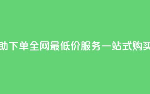 24小时自助下单，全网最低价，QQ服务一站式购买  第1张