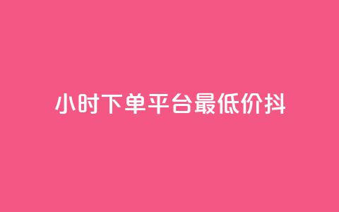 24小时下单平台最低价抖,全网24小时自助下单网站在线 - 拼多多助力24小时 像塑互助群  第1张 24小时下单平台最低价抖,全网24小时自助下单网站在线 - 拼多多助力24小时 像塑互助群  第1张
