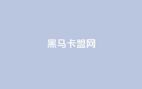 黑马卡盟网,168卡盟网 - ks双击业务24小时 qq业务卡盟网站  第1张 黑马卡盟网,168卡盟网 - ks双击业务24小时 qq业务卡盟网站  第1张