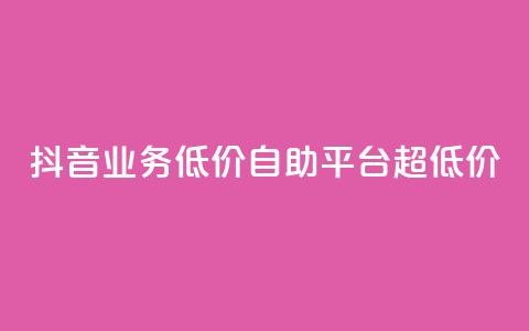 抖音业务低价自助平台超低价,全网下单平台 - 王者人气值网站最便宜 QQ空间人气帮手 第1张 抖音业务低价自助平台超低价,全网下单平台 - 王者人气值网站最便宜 QQ空间人气帮手 第1张
