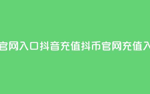 抖音充值抖币官网入口(抖音充值抖币官网 - 充值入口直达)  第1张 抖音充值抖币官网入口(抖音充值抖币官网 - 充值入口直达)  第1张