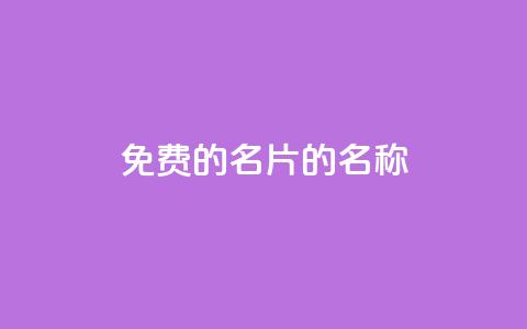 免费的QQ名片的名称,qq空间说说浏览量 - QQ名片一元1000赞 业务24小时下单平台  第1张 免费的QQ名片的名称,qq空间说说浏览量 - QQ名片一元1000赞 业务24小时下单平台  第1张