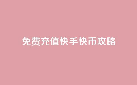 免费充值快手快币攻略  第1张 免费充值快手快币攻略  第1张