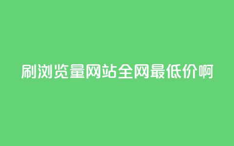 qq刷浏览量网站全网最低价啊 第1张 qq刷浏览量网站全网最低价啊 第1张