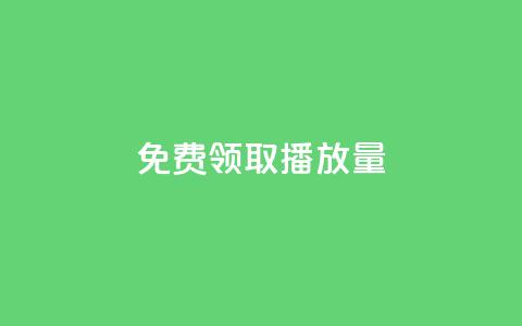 免费领取10000播放量,抖音点赞如何设置别人看不见 - 全网辅助最全提卡最低的卡盟 快手评论区点赞下单 第1张 免费领取10000播放量,抖音点赞如何设置别人看不见 - 全网辅助最全提卡最低的卡盟 快手评论区点赞下单 第1张