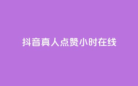 抖音真人点赞24小时在线,今日头条号购买渠道 - 拼多多500人互助群免费 拼多多500人互助群免费2024  第1张 抖音真人点赞24小时在线,今日头条号购买渠道 - 拼多多500人互助群免费 拼多多500人互助群免费2024  第1张