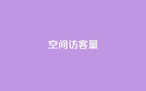 qq空间访客量,ks打call刷亲密值软件 - 卡盟刷svip永久不封号网站 24小时全自助下单网站qq  第1张 qq空间访客量,ks打call刷亲密值软件 - 卡盟刷svip永久不封号网站 24小时全自助下单网站qq  第1张