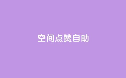 qq空间点赞自助,24小时秒单官网登录入口 - qq点赞业务 抖音钻石一比十充值  第1张 qq空间点赞自助,24小时秒单官网登录入口 - qq点赞业务 抖音钻石一比十充值  第1张