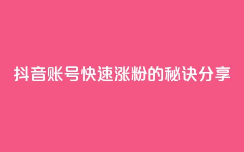 抖音账号快速涨粉的秘诀分享  第1张 抖音账号快速涨粉的秘诀分享  第1张