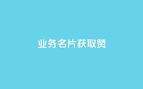 QQ业务QQ名片获取赞,抖音买点赞1元100点赞多少 - 粉丝交易平台哪里有 qq空间人气是访客量吗 第1张 QQ业务QQ名片获取赞,抖音买点赞1元100点赞多少 - 粉丝交易平台哪里有 qq空间人气是访客量吗 第1张