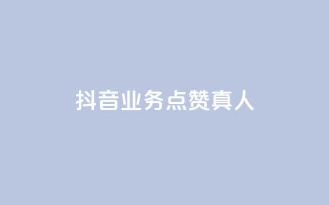 抖音业务点赞真人,抖音75级对照表和60级的区别 - 拼多多现金大转盘刷助力网站免费 拼多多提现600元最后一分技巧  第1张 抖音业务点赞真人,抖音75级对照表和60级的区别 - 拼多多现金大转盘刷助力网站免费 拼多多提现600元最后一分技巧  第1张