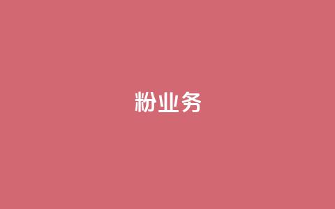 dy粉业务,永久会员 - 拼多多业务关注下单平台入口链接 拼多多自动退单解决方案  第1张 dy粉业务,永久会员 - 拼多多业务关注下单平台入口链接 拼多多自动退单解决方案  第1张
