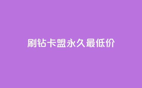 qq刷钻卡盟永久最低价,qq刷访客量的软件是什么 - 拼多多助力低价1毛钱10个 拼多多领红包  第1张 qq刷钻卡盟永久最低价,qq刷访客量的软件是什么 - 拼多多助力低价1毛钱10个 拼多多领红包  第1张