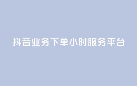 抖音业务下单24小时服务平台,免费qq空间说说浏览量 - 抖音点赞在线充值 块兽业务24小时在线下单最便宜  第1张