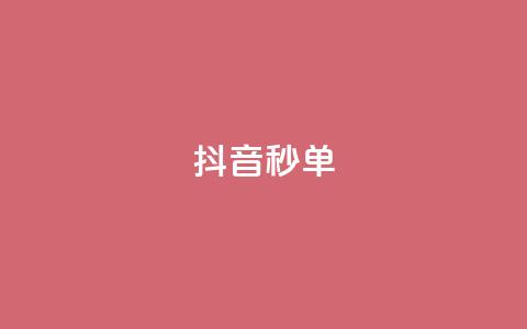 抖音秒单,抖音点赞加评论辅助工具 - qq资料卡点赞怎么变多 dy播放量实时显示  第1张 抖音秒单,抖音点赞加评论辅助工具 - qq资料卡点赞怎么变多 dy播放量实时显示  第1张