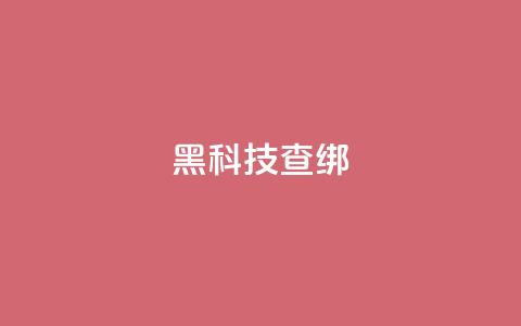qq黑科技 查绑 - 探秘QQ黑科技:神秘功能揭秘~ 第1张 qq黑科技 查绑 - 探秘QQ黑科技:神秘功能揭秘~ 第1张