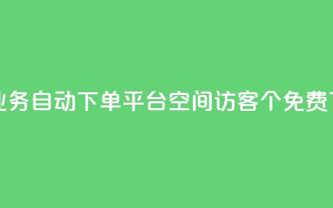 qq24小时业务自动下单平台 - qq空间访客100个免费 第1张 qq24小时业务自动下单平台 - qq空间访客100个免费 第1张