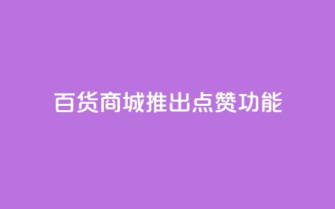 百货商城APP推出点赞功能  第1张