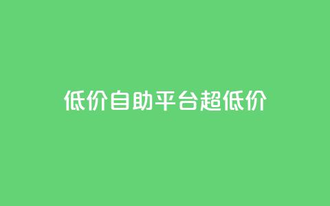 低价自助平台超低价,快手业务24小时在线 - QQ个性赞充值 抖音24小时在线下单网站 第1张 低价自助平台超低价,快手业务24小时在线 - QQ个性赞充值 抖音24小时在线下单网站 第1张