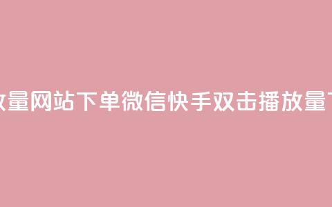 快手双击播放量网站下单微信(快手双击播放量下单微信平台)  第1张 快手双击播放量网站下单微信(快手双击播放量下单微信平台)  第1张